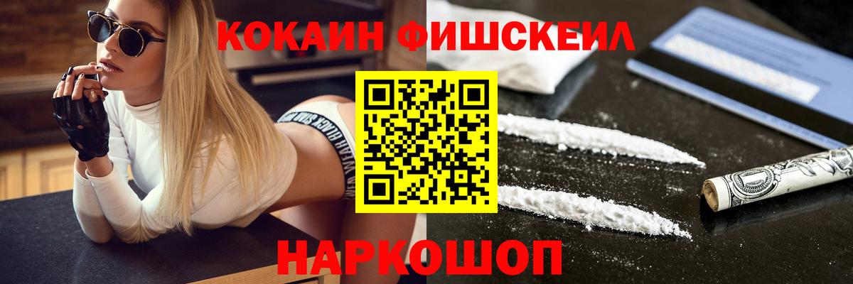 Cocaine Fish Scale  COCAIN  Вход с VPN  Ачинск  COCAIN Колумбийский 
