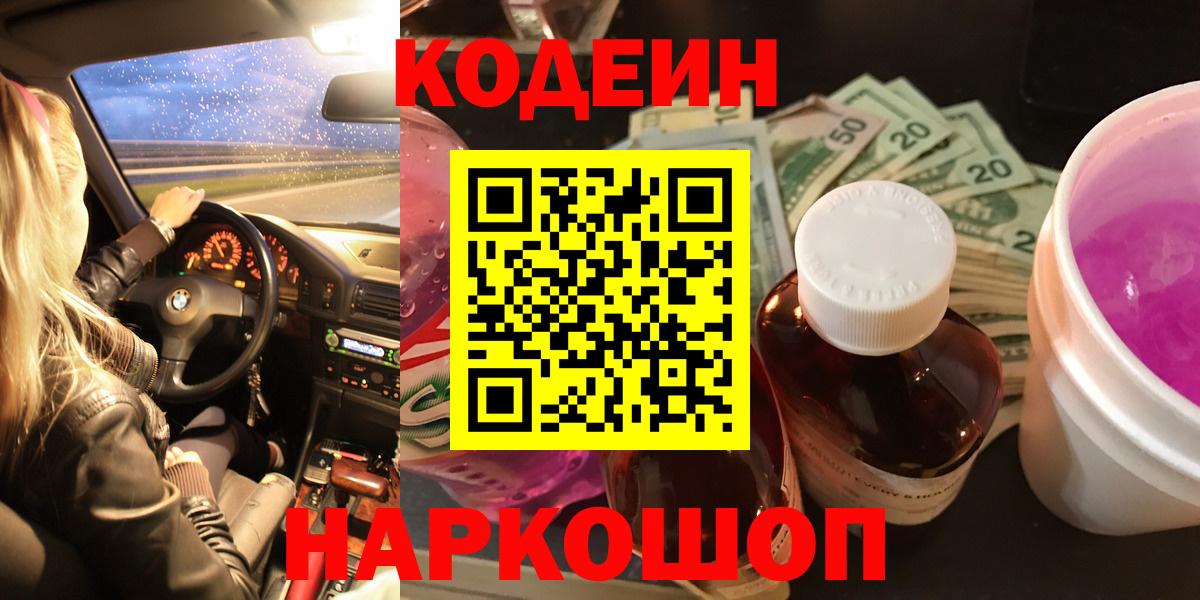 Кодеиновый сироп Lean Purple Drank Ачинск
