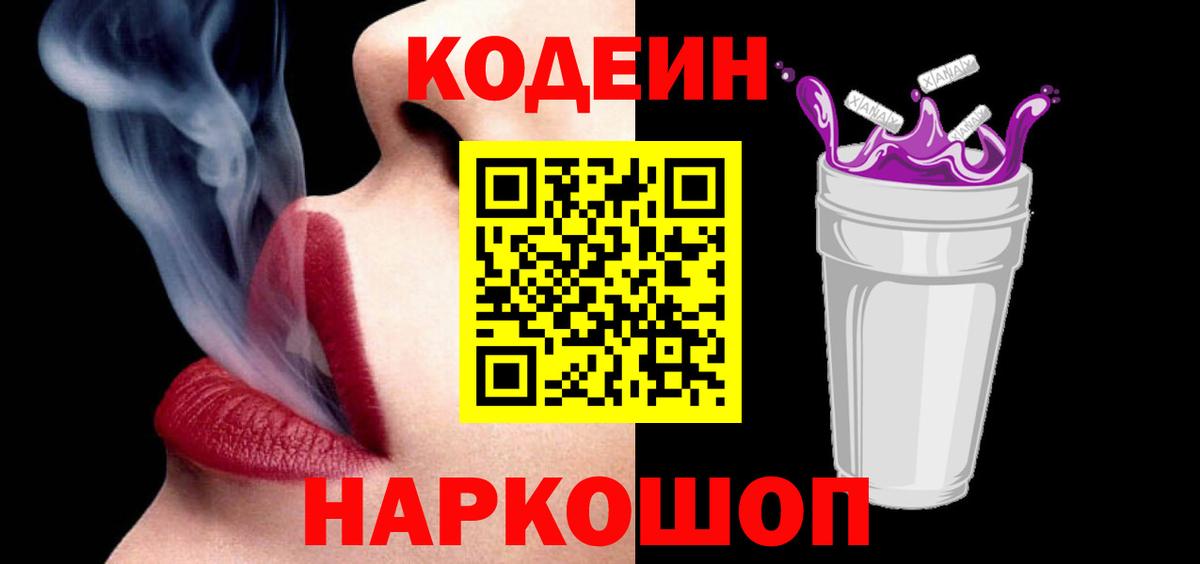 Кодеин напиток Lean (лин)  Вход с VPN  Кодеиновый сироп Lean Purple Drank  Ачинск 